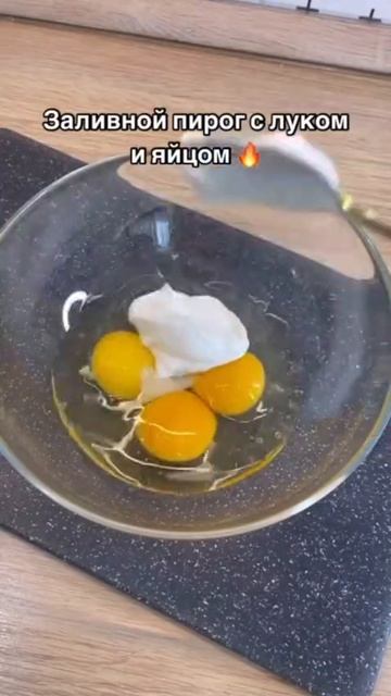 Заливной пирог с луком и яйцом👍😍