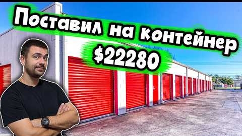 Ожидание и реальность | Аукцион контейнеров США