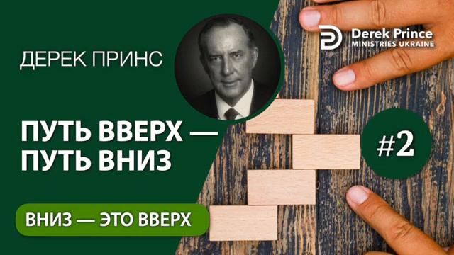Путь вверх путь вниз часть 2