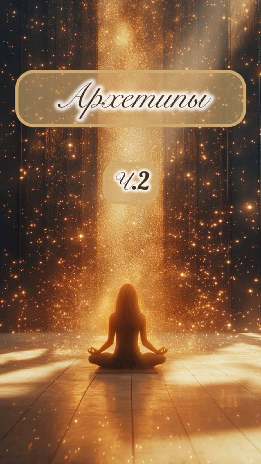 Архетипы Ч.2