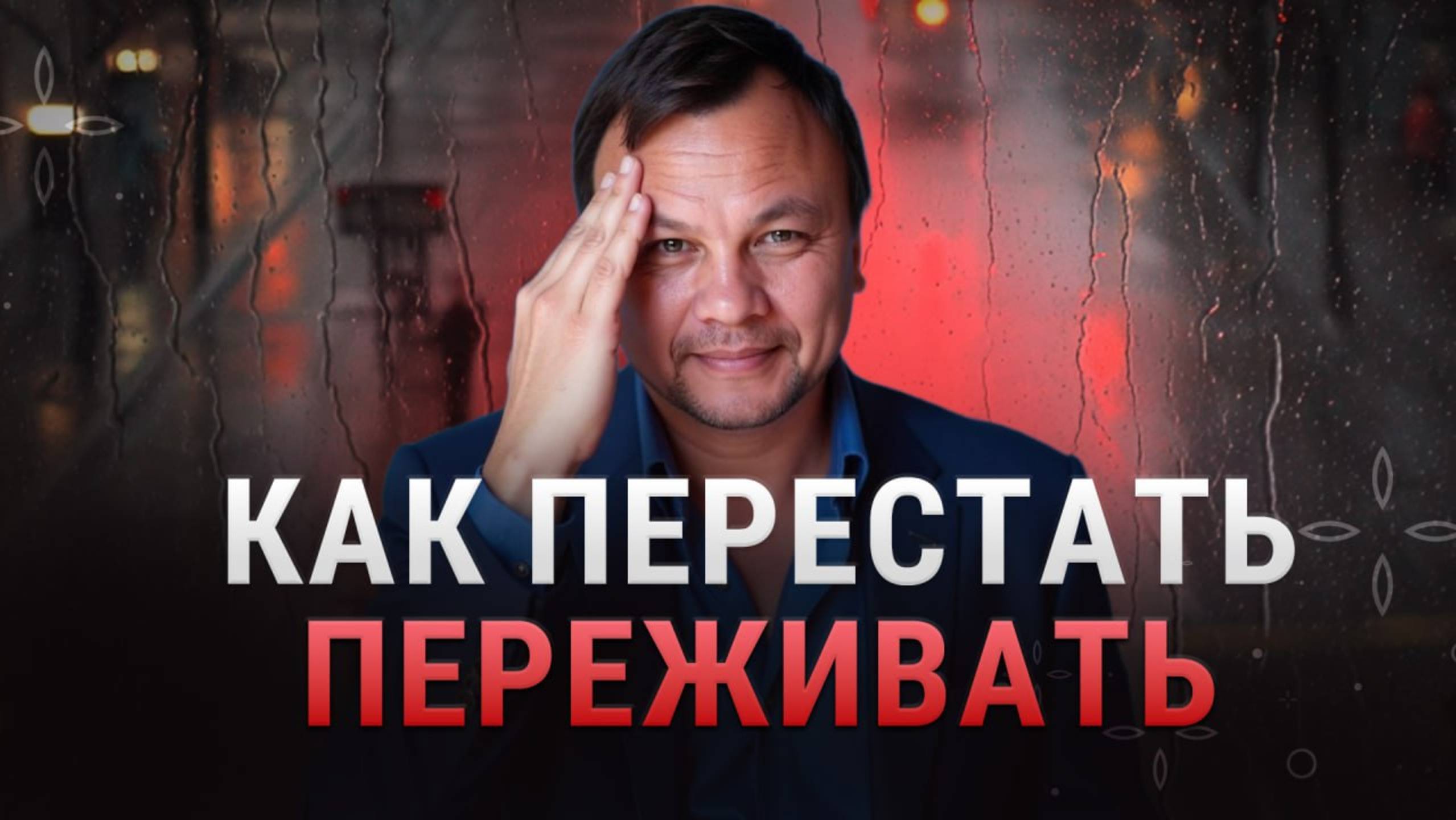КАК ИЗБАВИТЬСЯ ОТ НЕГАТИВНЫХ МЫСЛЕЙ