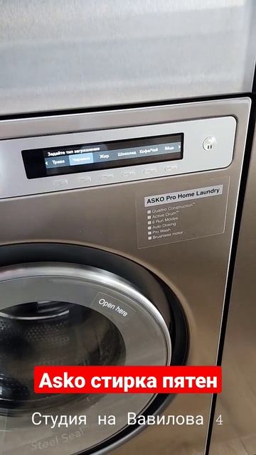 Asko стирка пятен