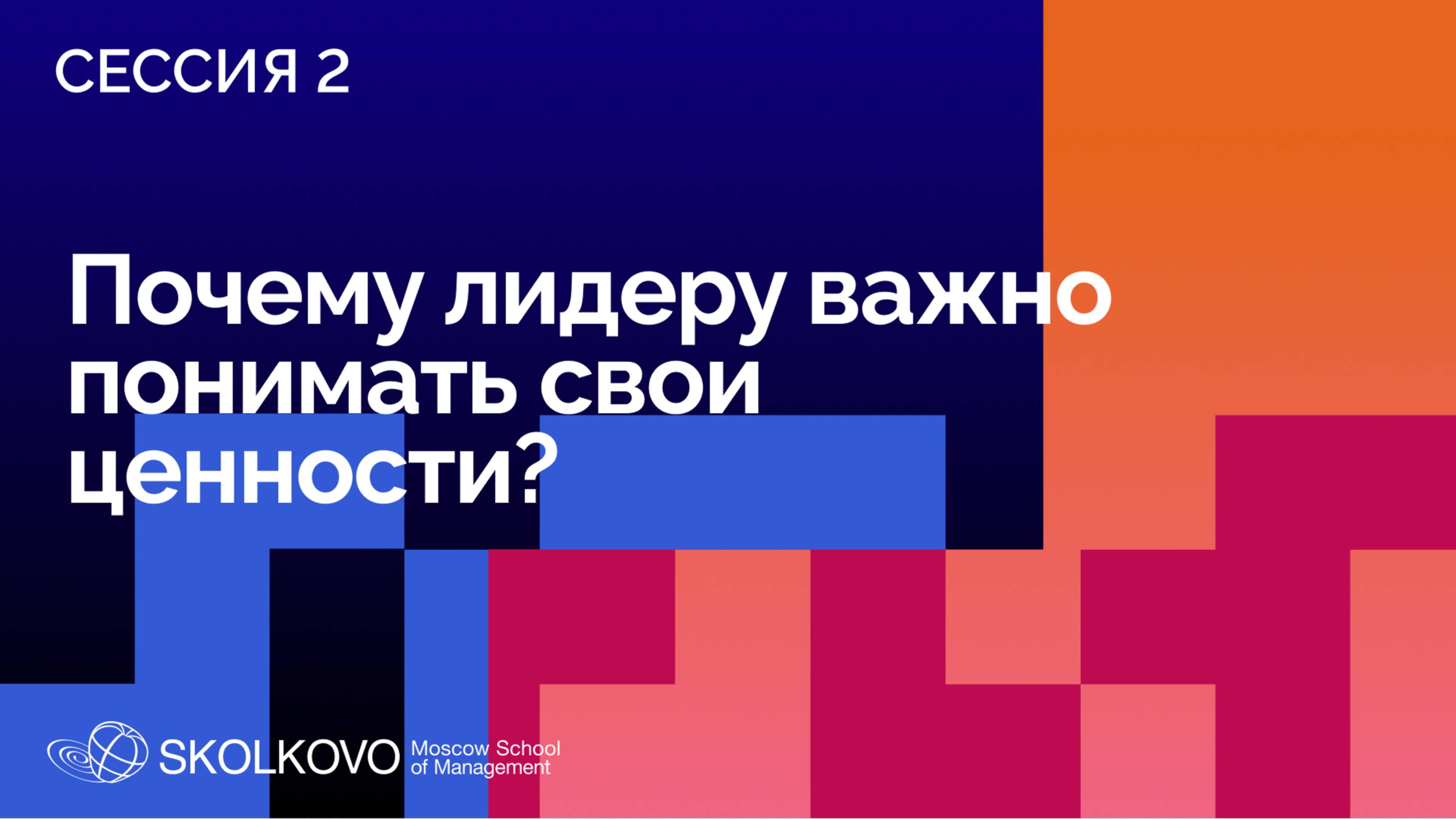 SELF 2: Ценности: драйвер бизнеса или ограничение? Сессия 2