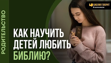 Как пробудить у подростков любовь к Писанию? | "Библия говорит"Алексей Коломийцев