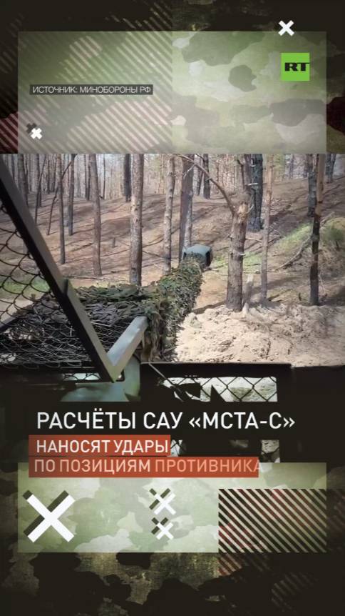 Расчёты САУ «Мста-С» наносят удары по позициям противника