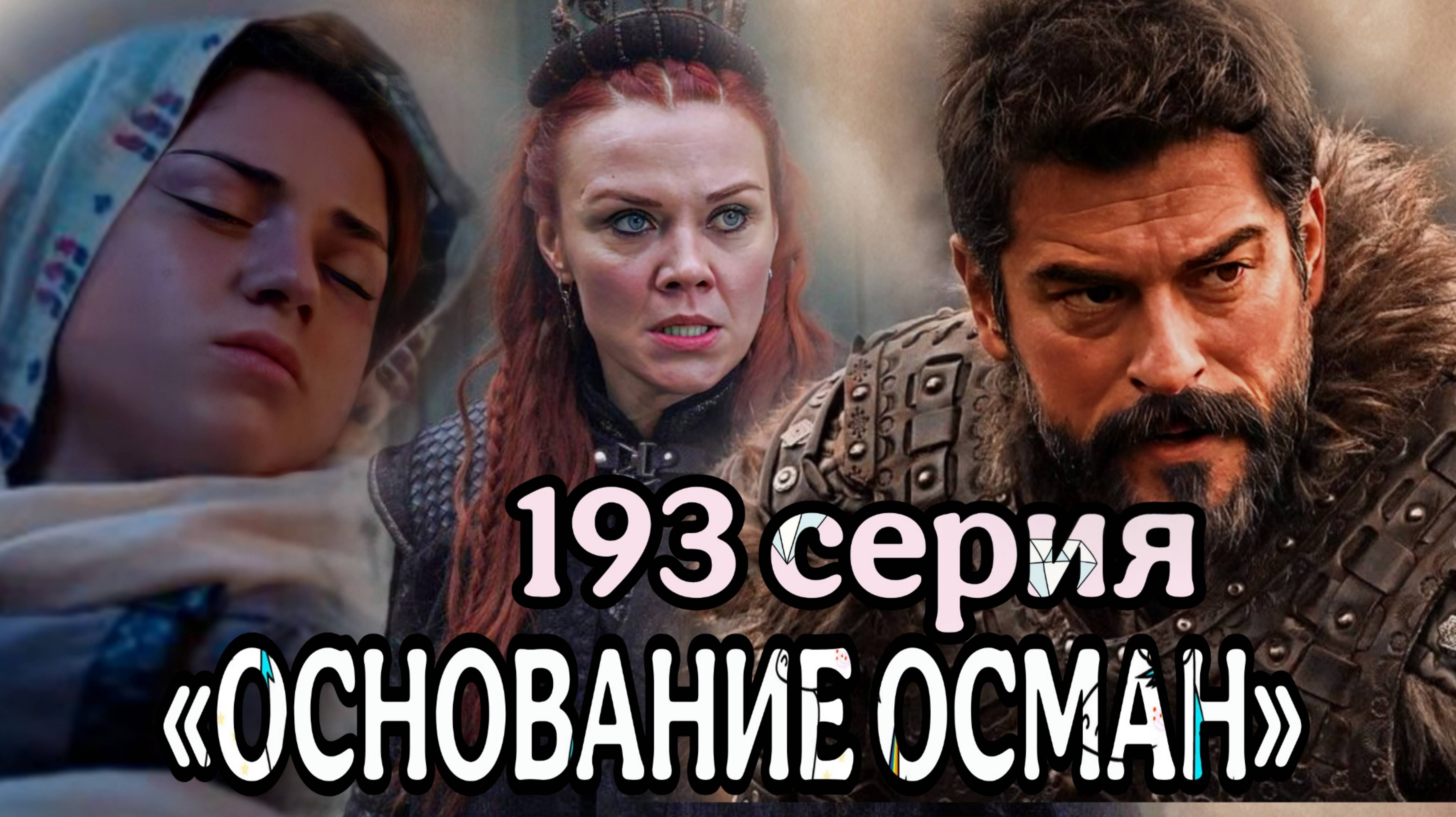 «ОСНОВАНИЕ ОСМАН» 193 СЕРИЯ 6 СЕЗОН