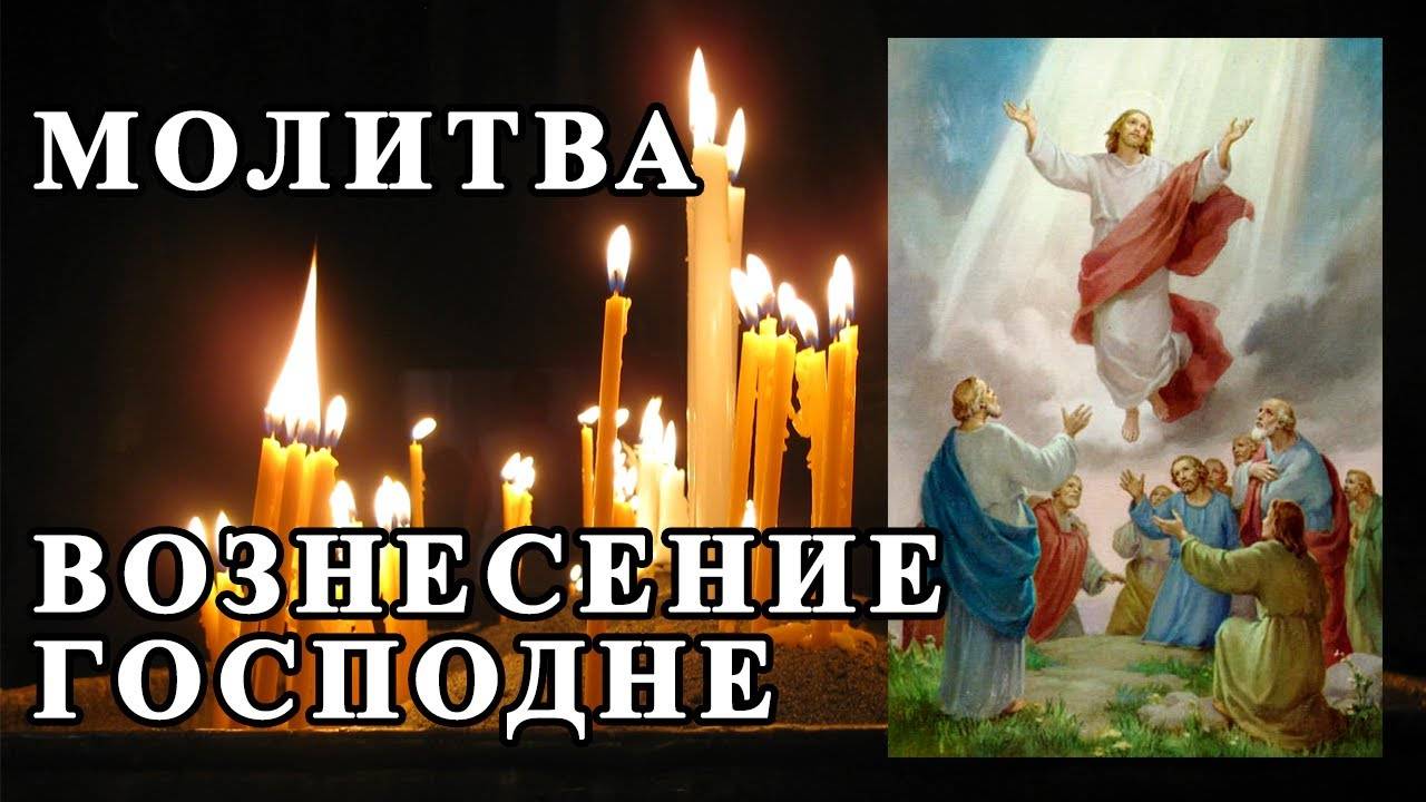 Молитва на ВОЗНЕСЕНИЕ ГОСПОДНЕ