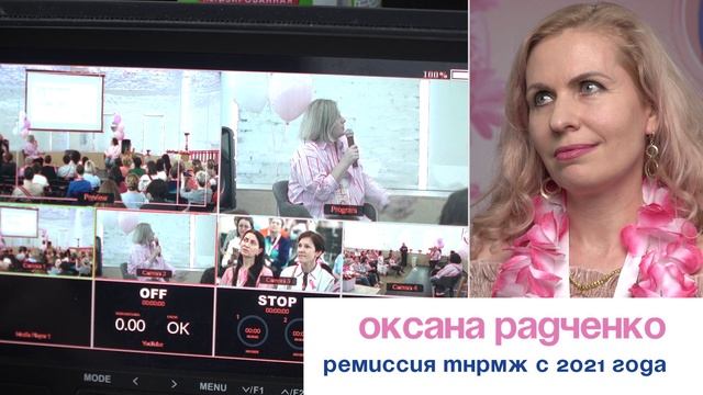 Оксана Радченко, ремиссия ТНРМЖ с 2021 года