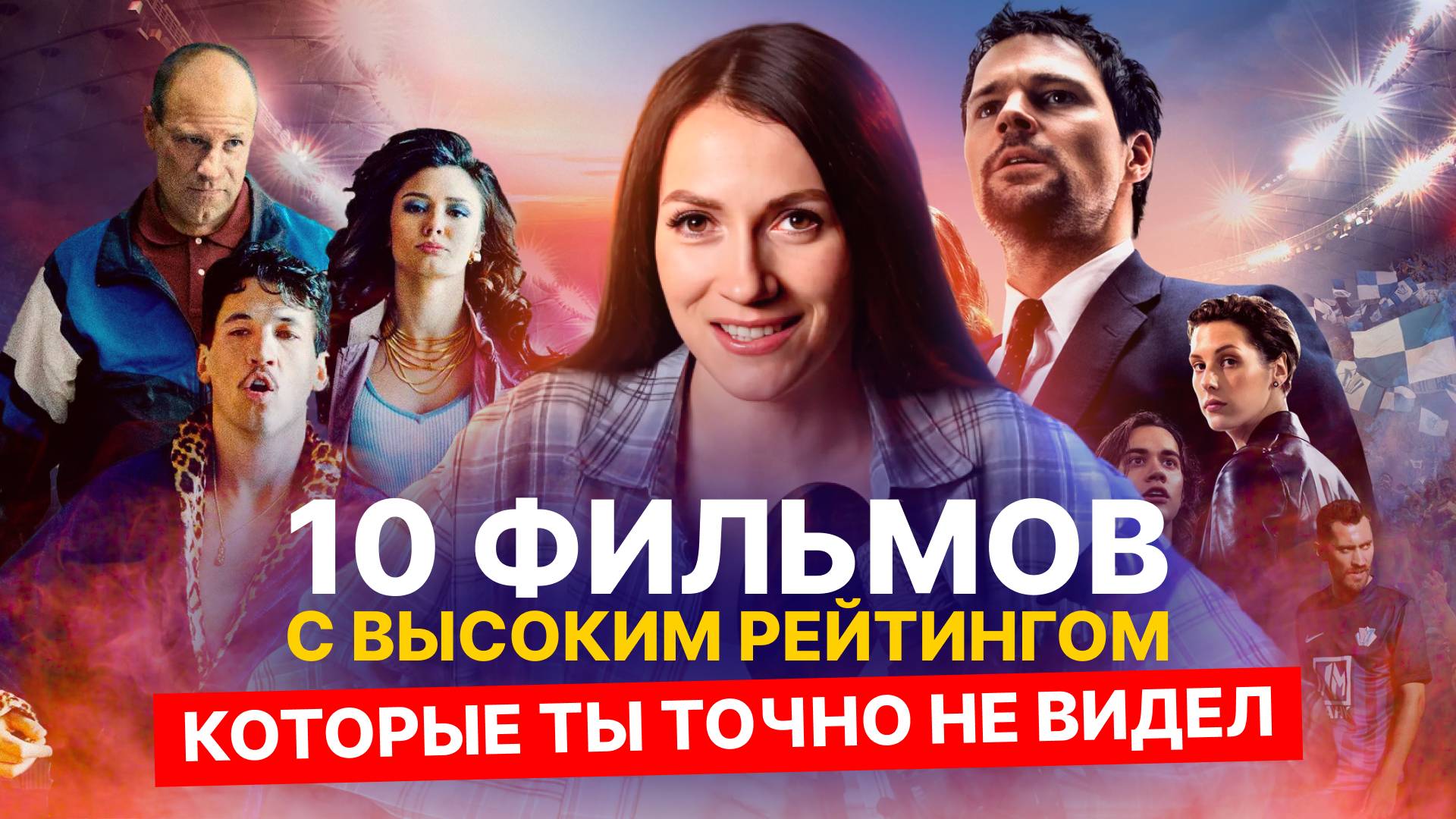 10 ФИЛЬМОВ С ВЫСОКИМ РЕЙТИНГОМ, ВО ВРЕМЯ ПРОСМОТРА КОТОРЫХ ВЫ ЗАБУДЕТЕ О СУЩЕСТВОВАНИИ КНОПКИ ПАУЗА