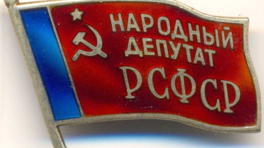 Первый и единственный состав народных депутатов РСФСР.