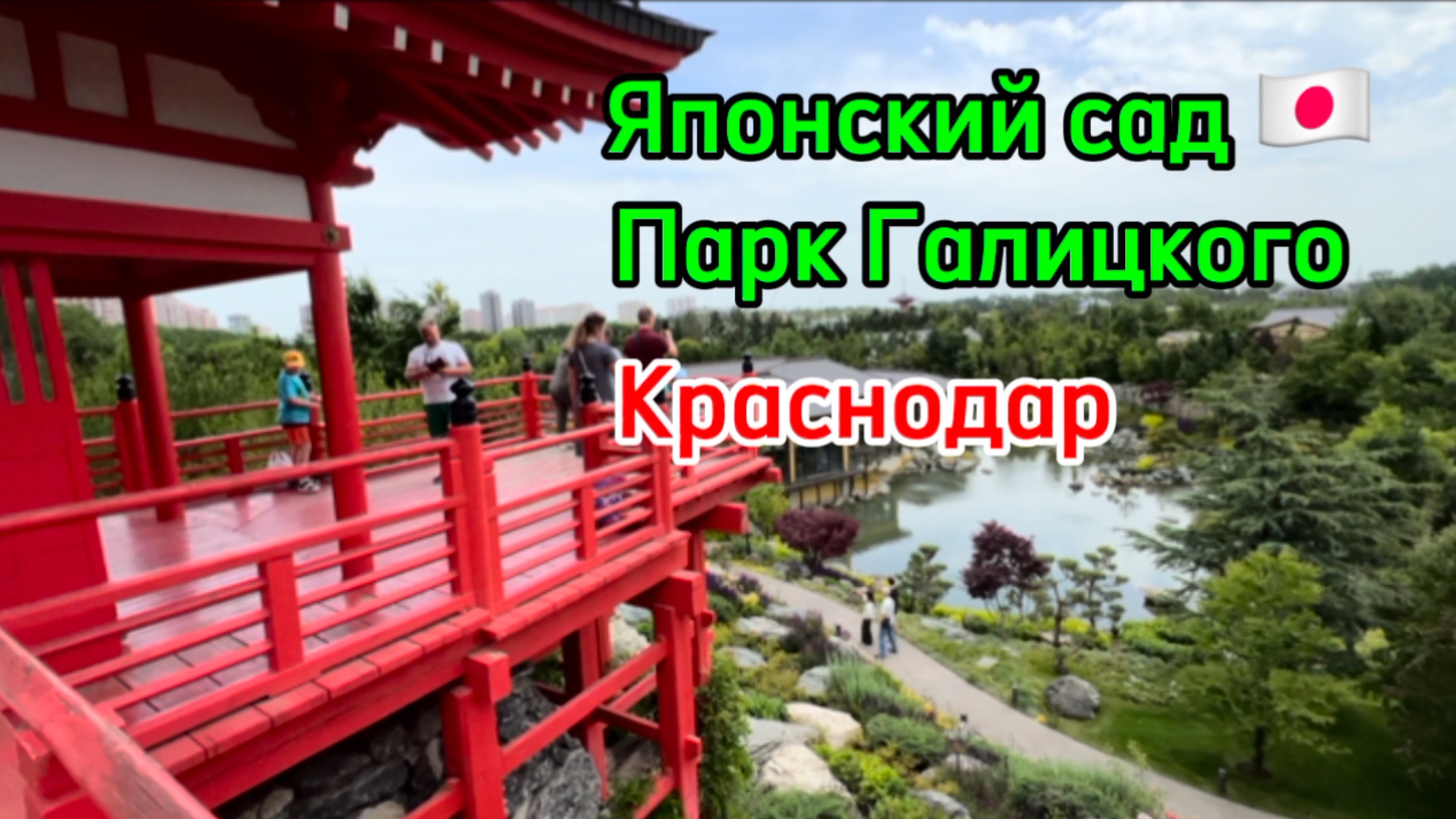 Японский сад Галицкого. Краснодар. Как попасть туда без очереди ?