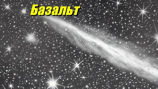 Базальт