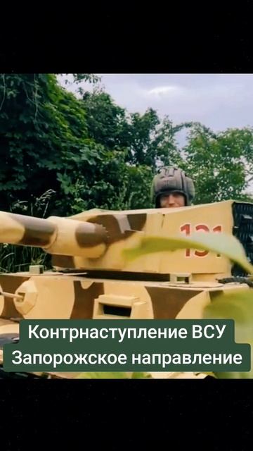 Контрнаступление ВСУ на Запорожье