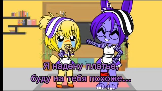 Чика и Бонни (лучший шип во фнафе я так думаю)