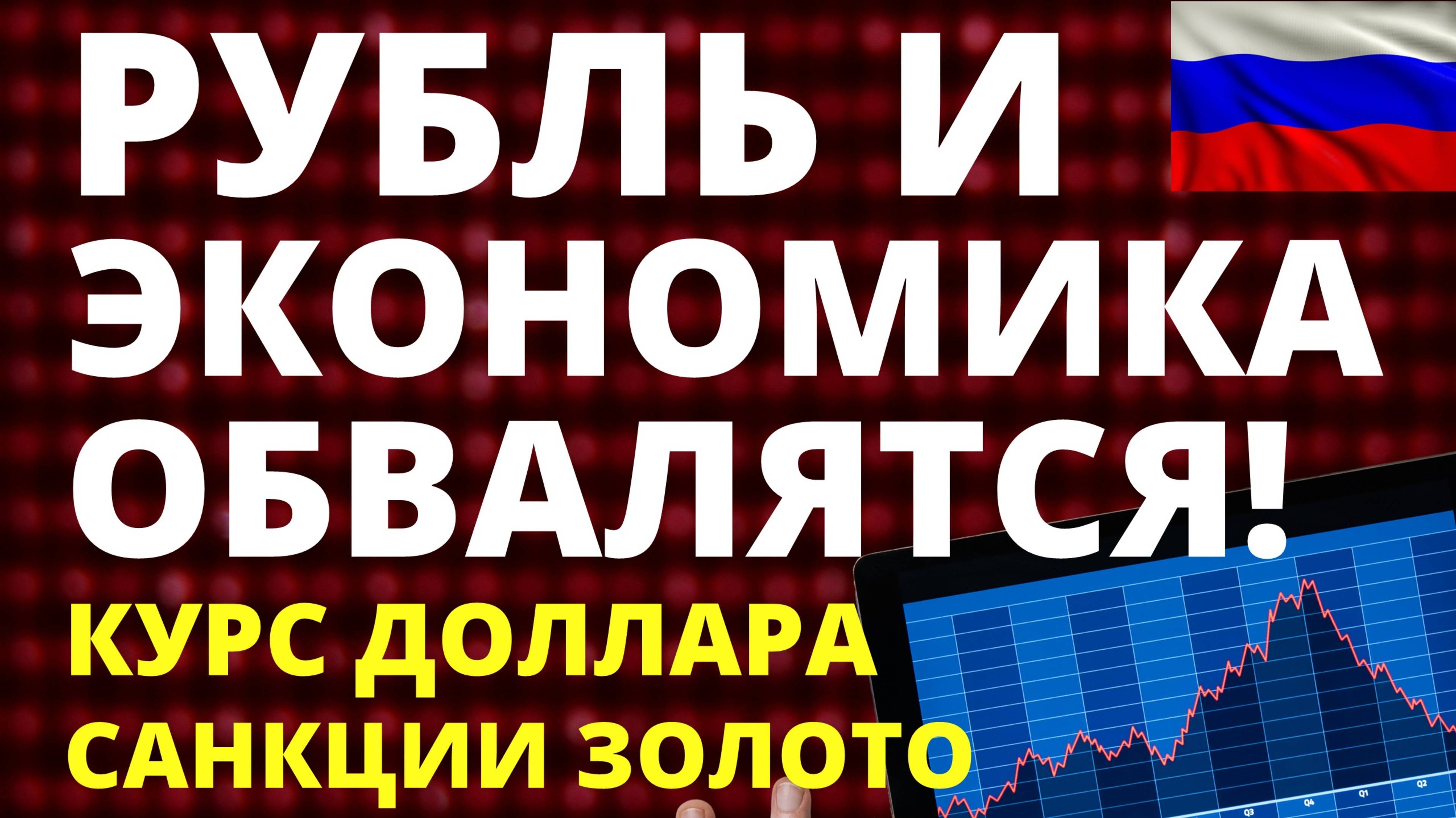 Экономика валится! Курс доллара Акции Дивиденды Недвижимость Трамп инвестиции
