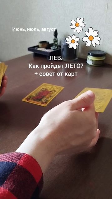 ЛЕВ. КАК ПРОЙДЕТ ЛЕТО + СОВЕТ ОТ КАРТ