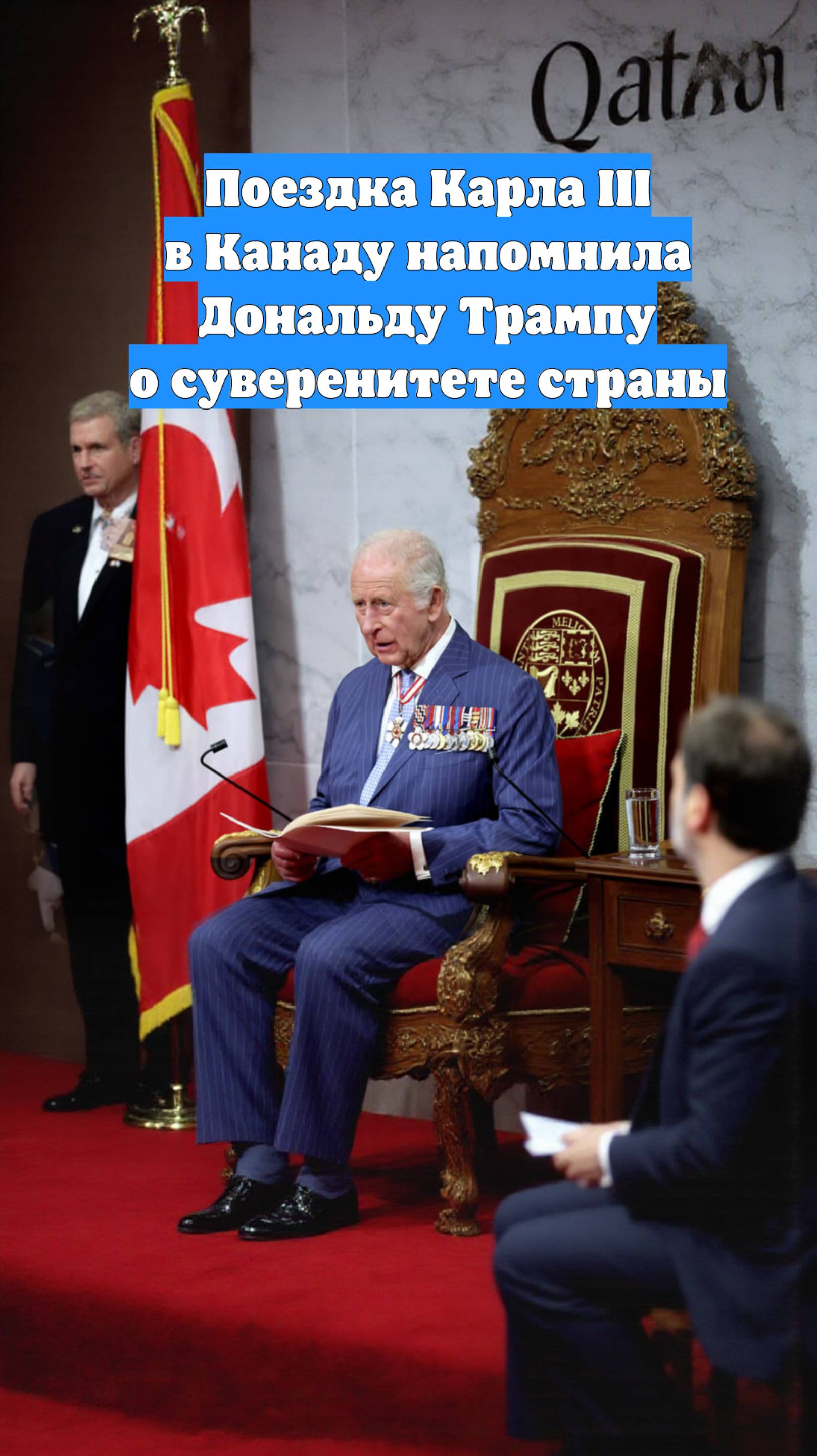 Поездка Карла III в Канаду напомнила Дональду Трампу о суверенитете страны