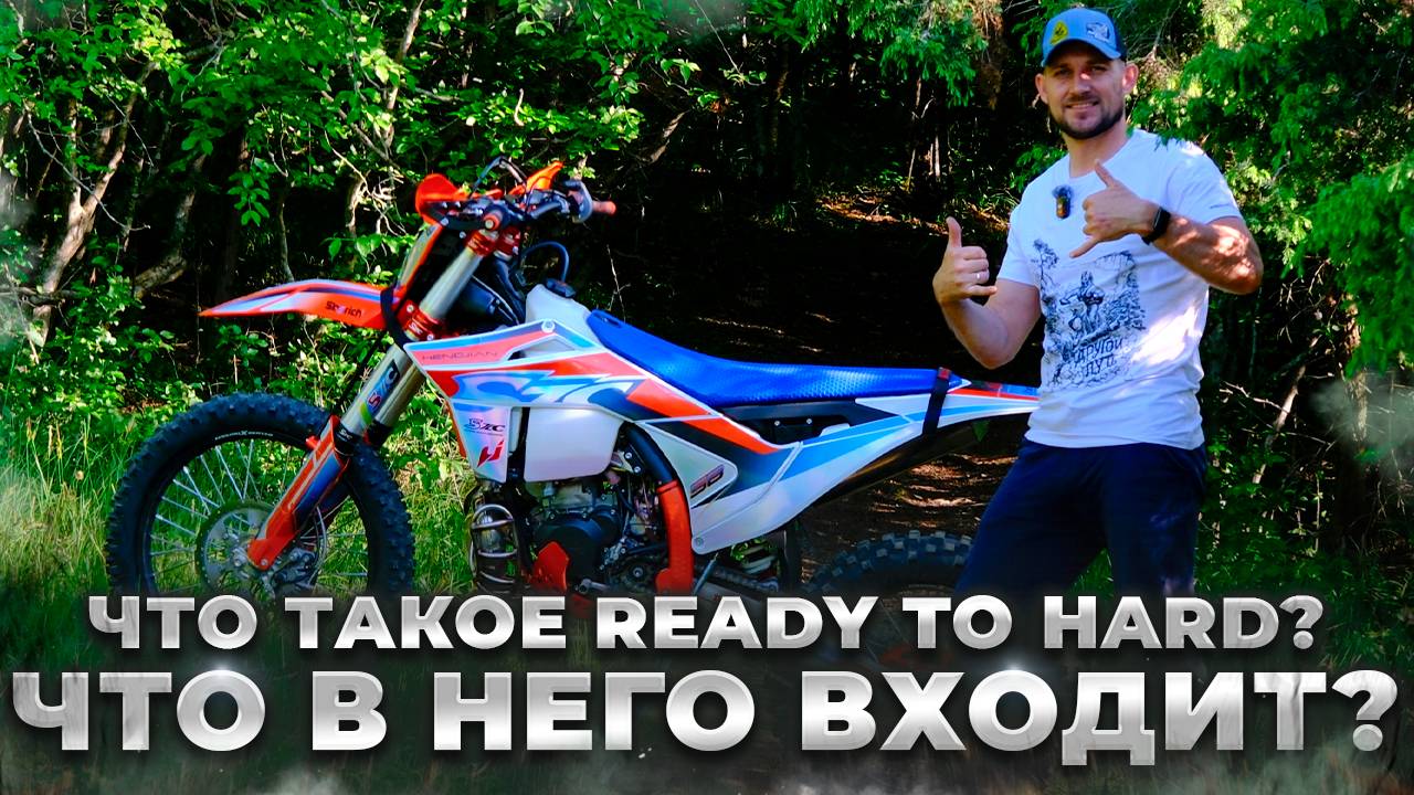 Что такое READY TO HARD, что в него входит и сколько это стоит.