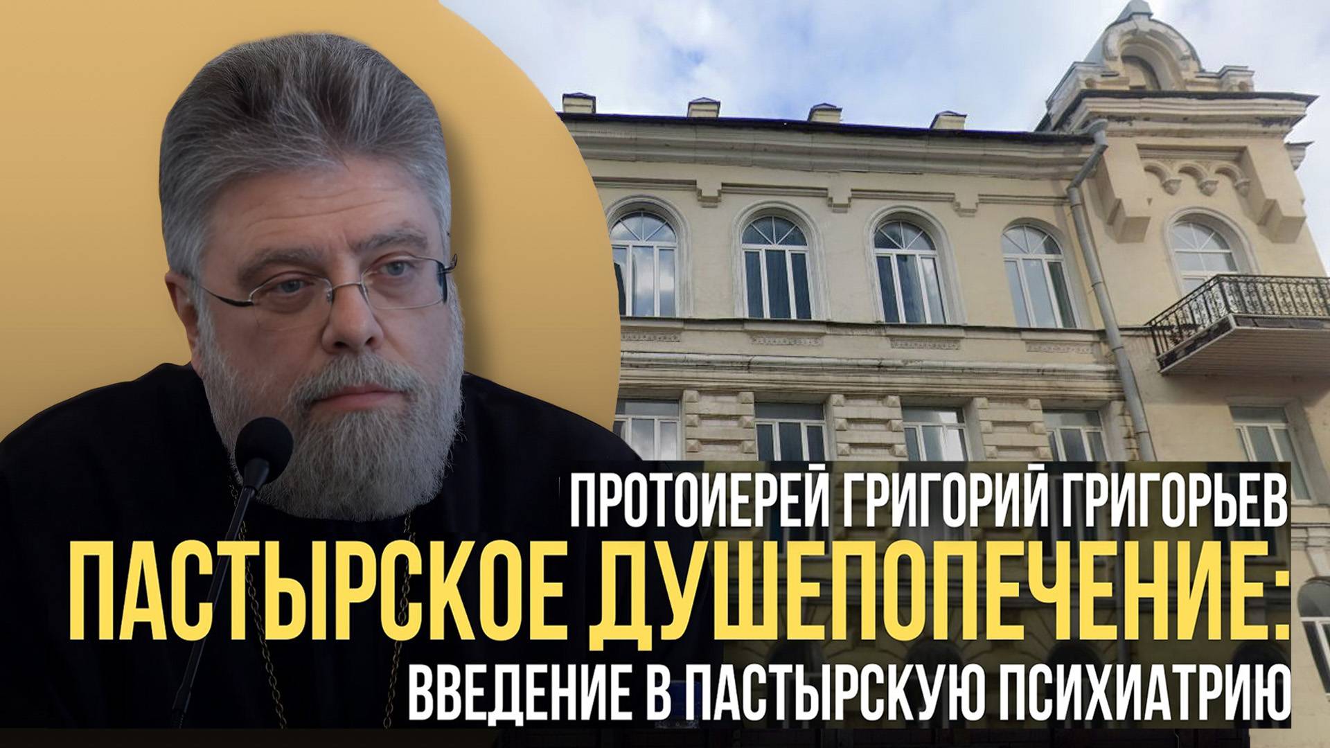 Пастырское душепопечение: Введение в пастырскую психиатрию