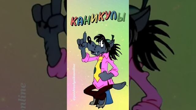 Каникулы