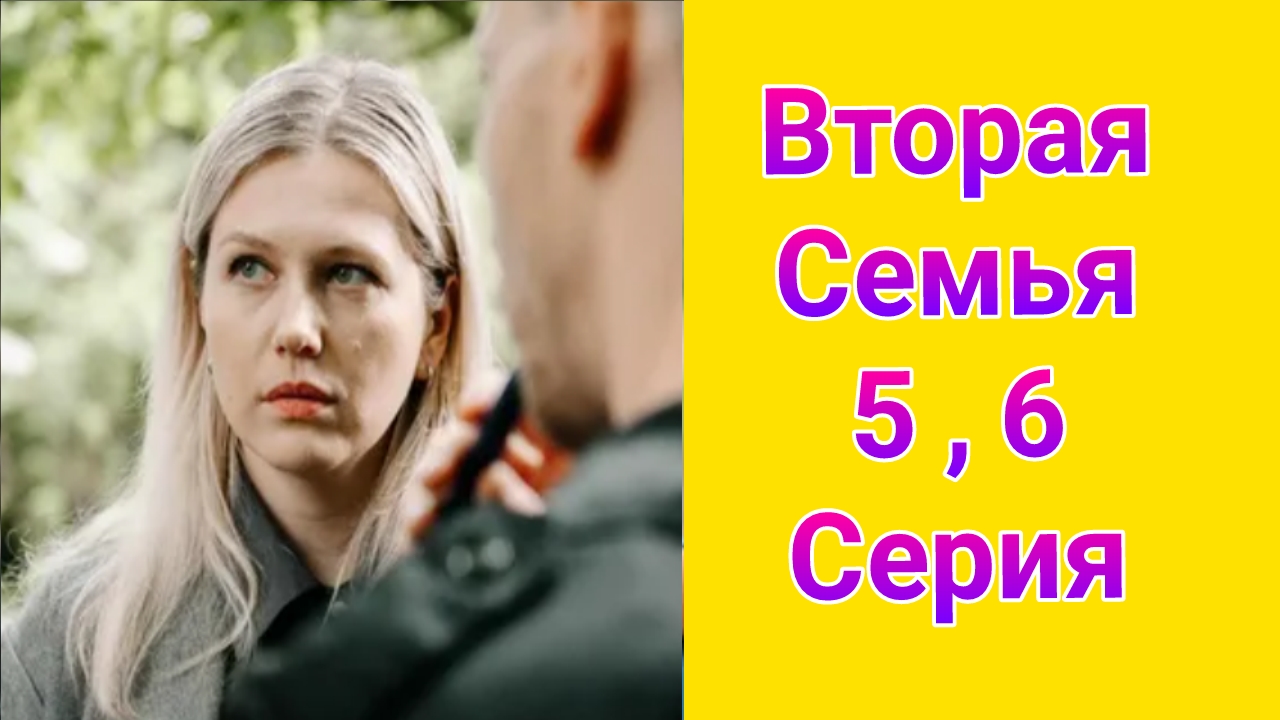 Вторая семья 5 , 6 серия , сериал детектив , драма НТВ 2025