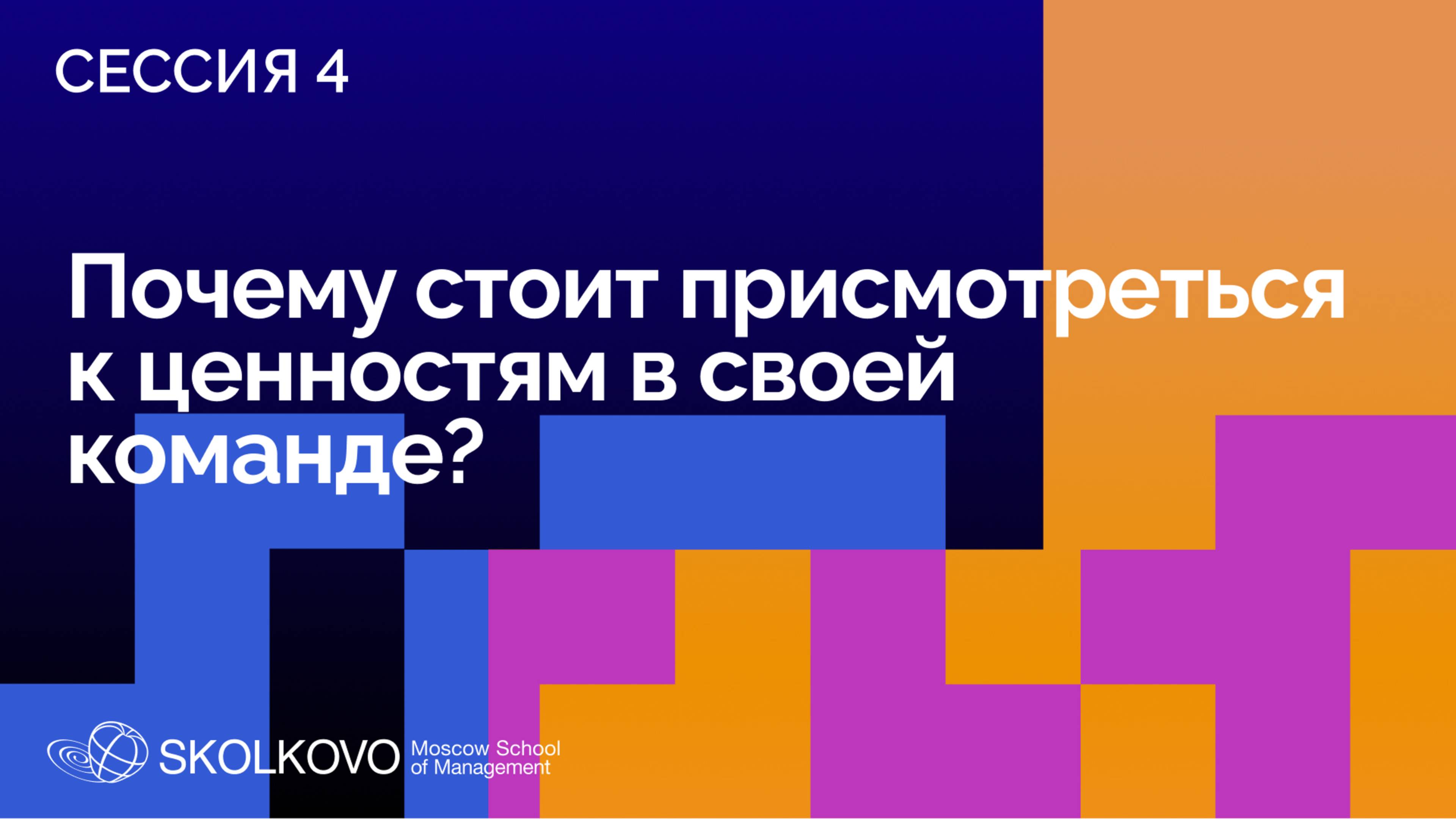 SELF 2: Ценности: драйвер бизнеса или ограничение? Сессия 4
