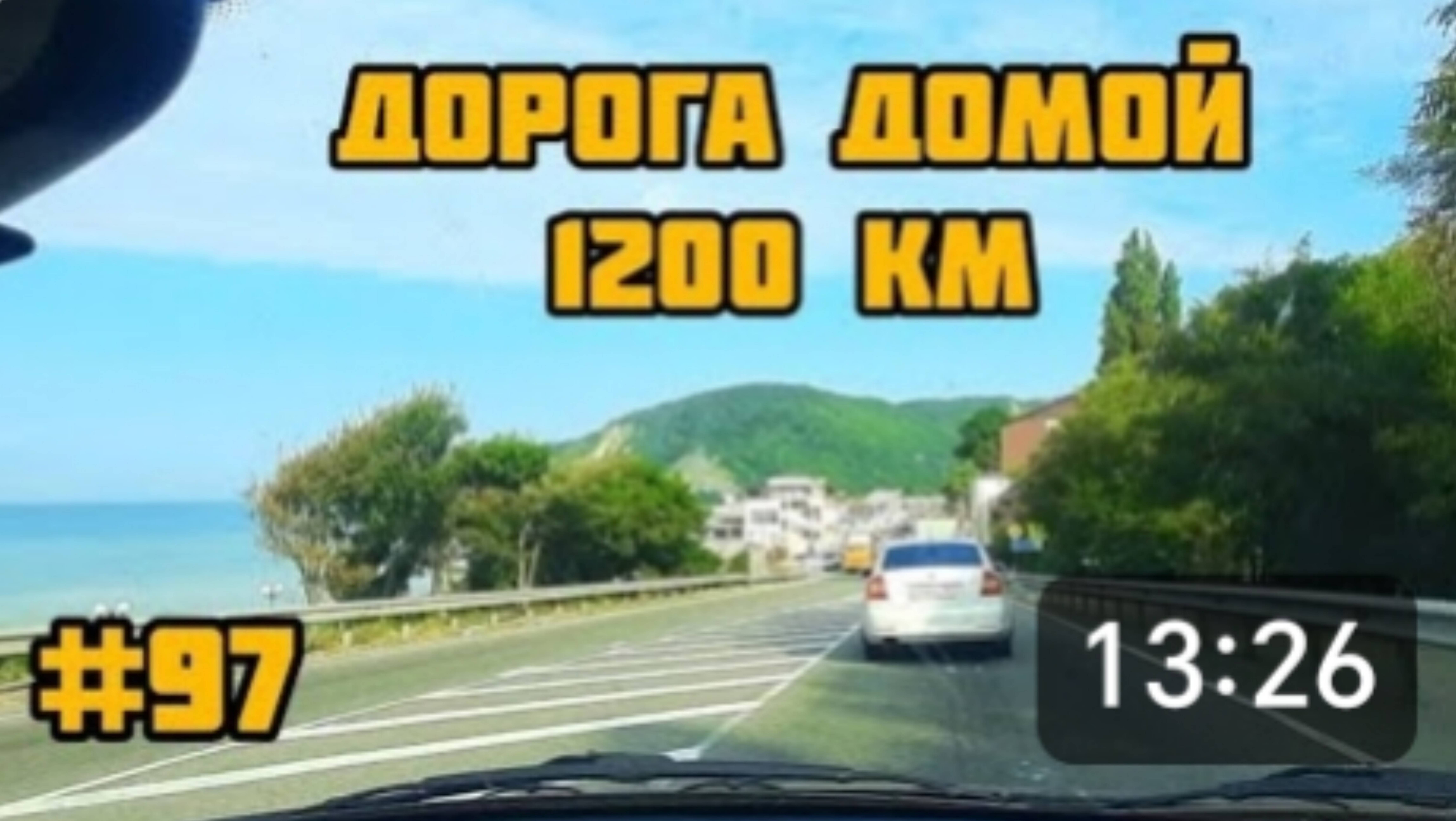 С МОРЯ, ПО СЕРПАНТИНУ, НА МАШИНЕ С РЕБЁНКОМ. ДОБРАЛИСЬ ДО КРАСНОДАРА.