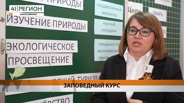 БОЛЕЕ 6 ТЫСЯЧ КАМЧАТСКИХ ШКОЛЬНИКОВ ПОСЕЩАЮТ ДОПОЛНИТЕЛЬНЫЕ ЭКО-УРОКИ • НОВОСТИ КАМЧАТКИ