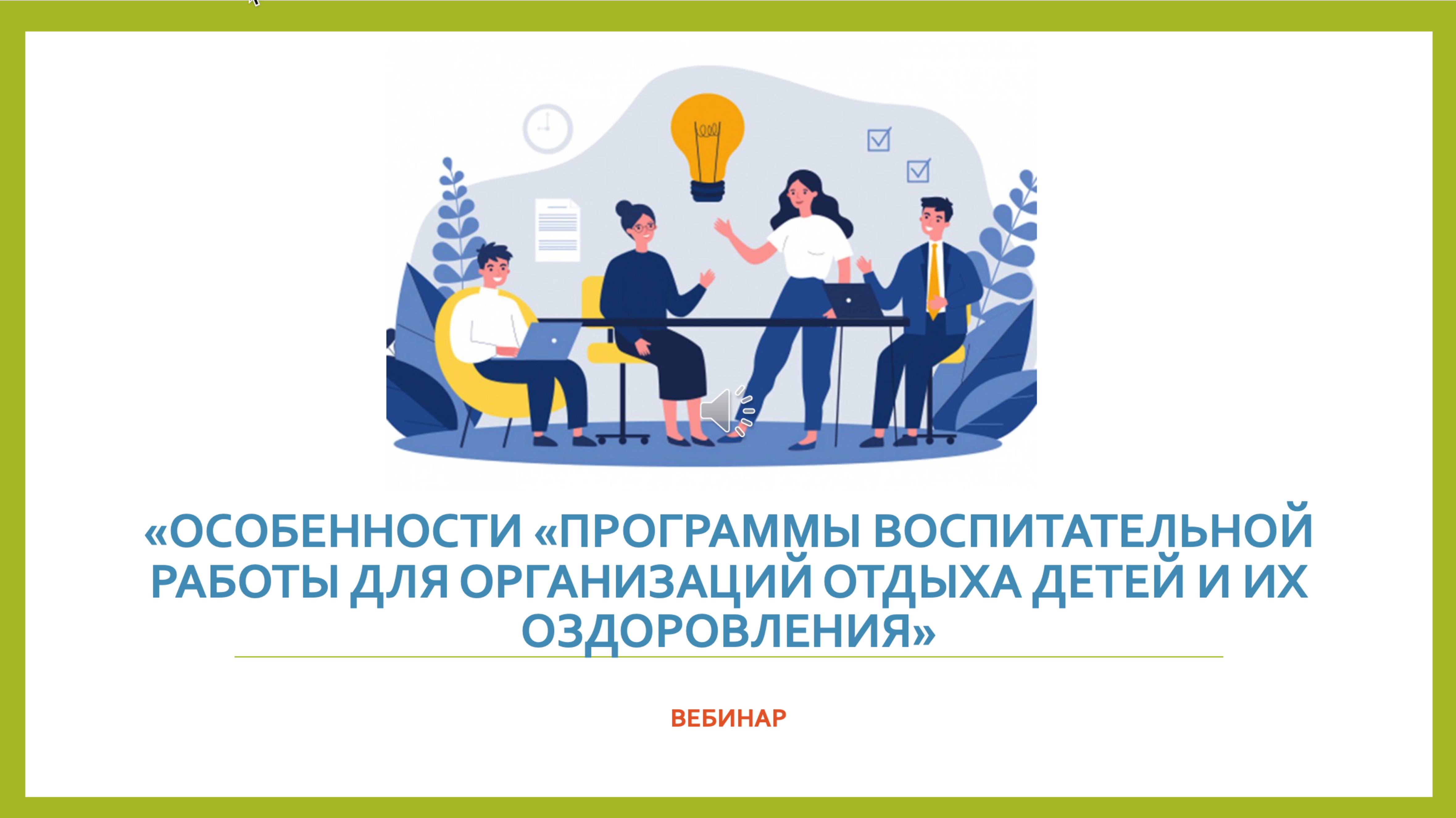 Вебинар «Особенности «Программы воспитательной работы для организаций отдыха детей и их оздоровле
