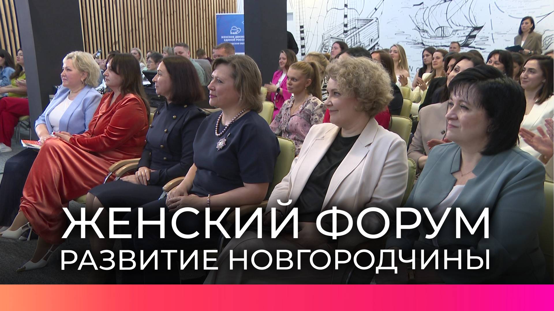 Участницы женского форума обсудили аспекты развития Новгородской области