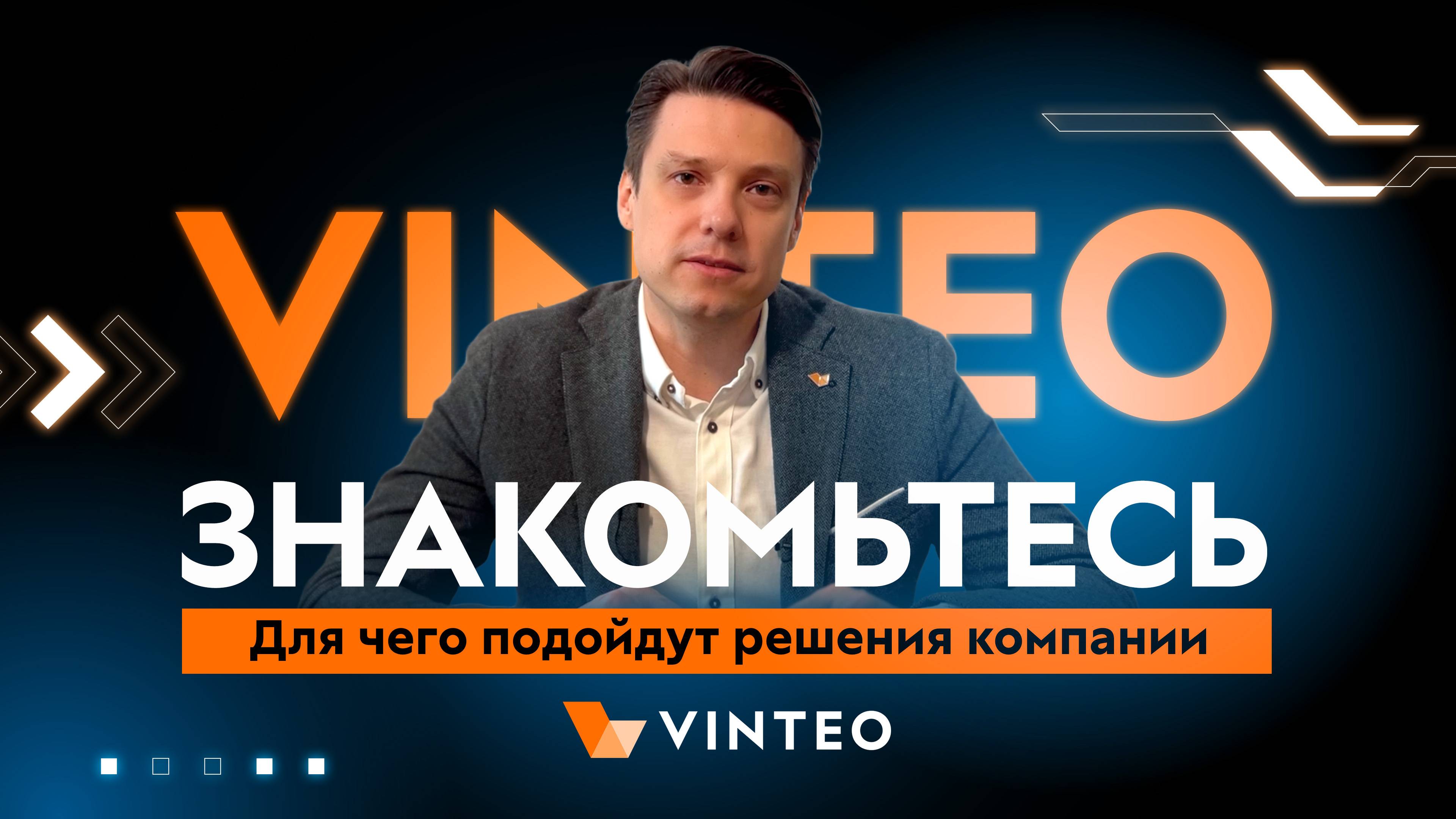 Знакомьтесь, VINTEO! Для чего подойдут решения компании