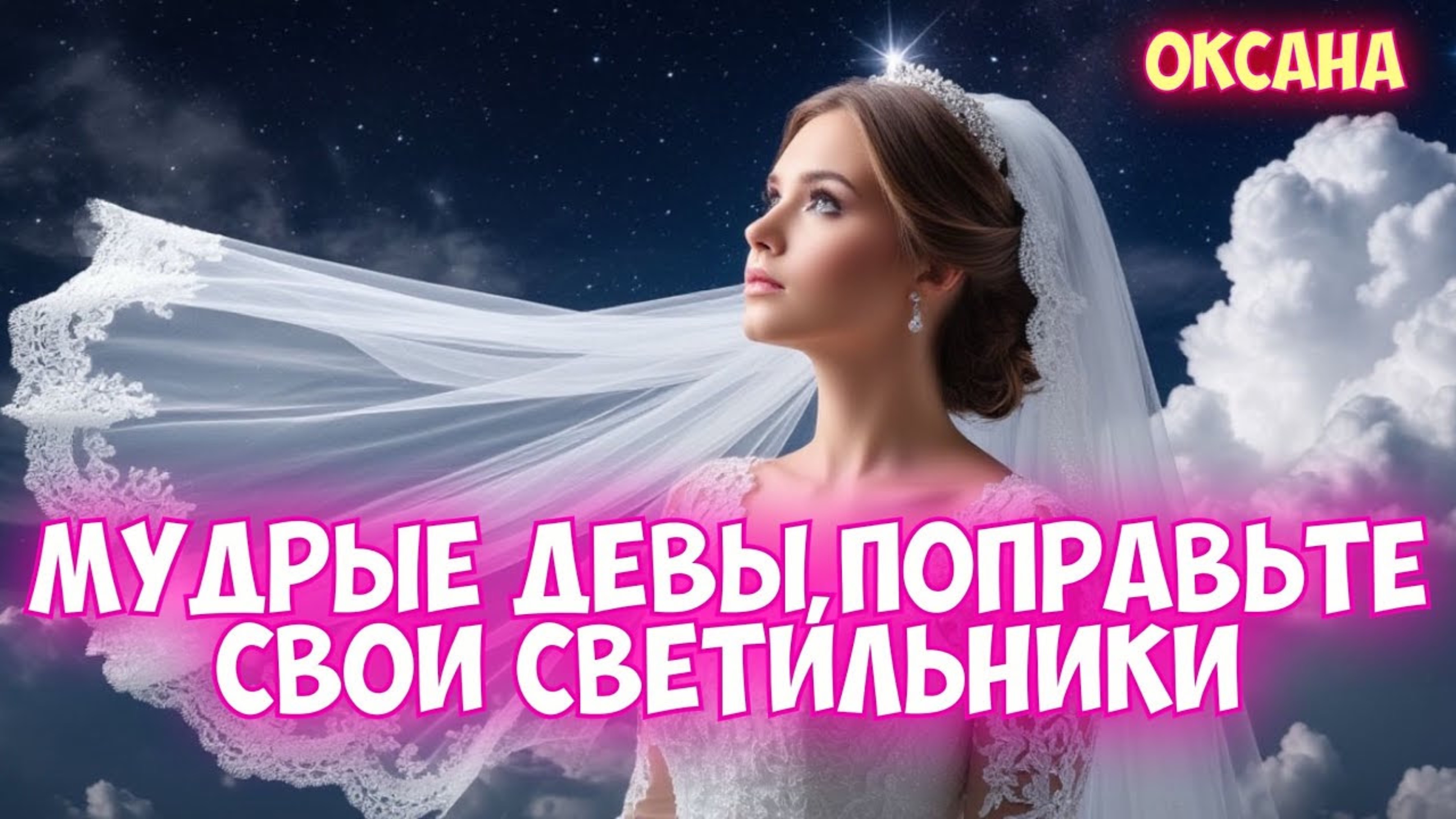 МУДРЫЕ ДЕВЫ, ПОПРАВЬТЕ СВОИ СВЕТИЛЬНИКИ. 
Оксана