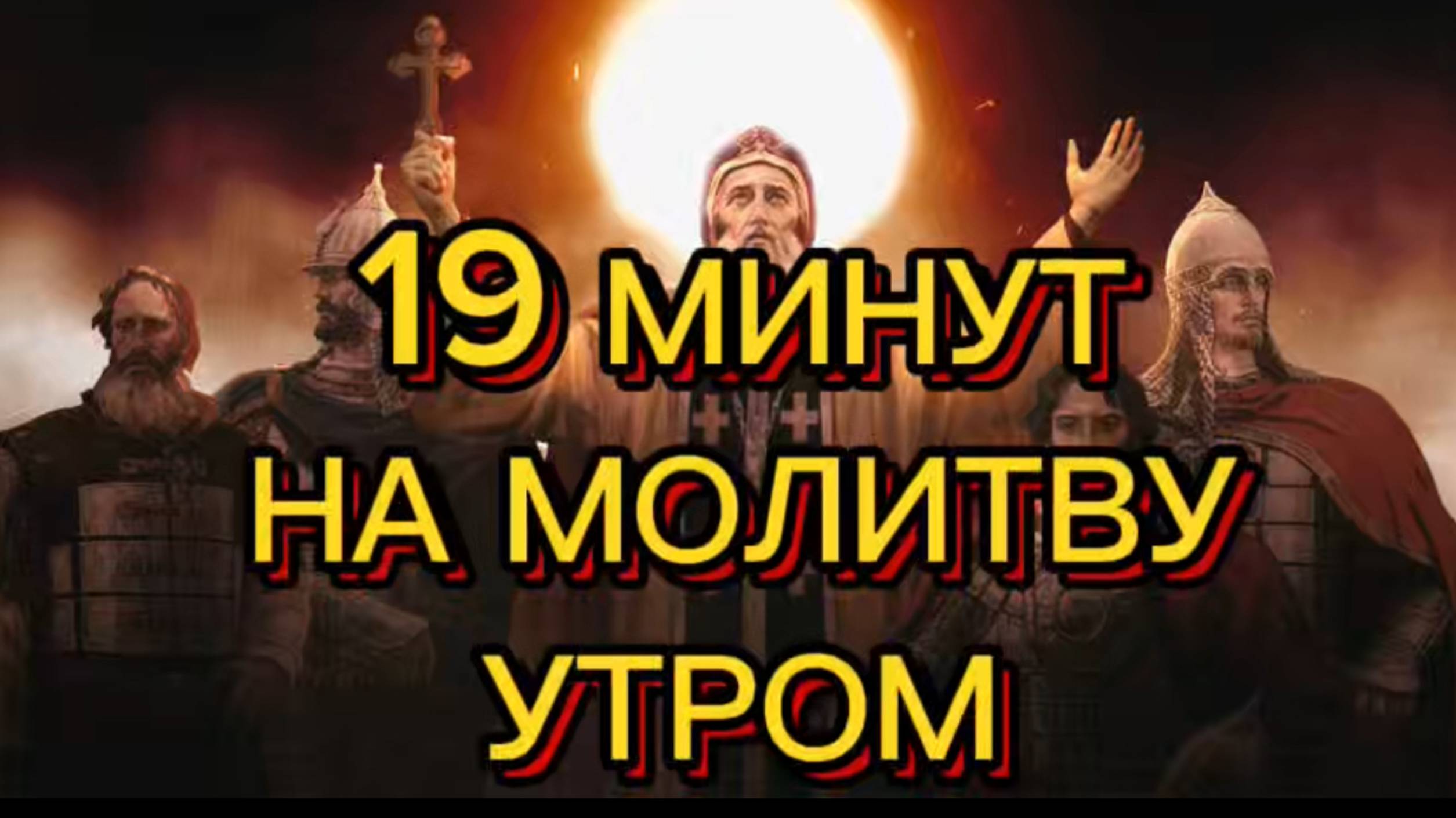 19 МИНУТ НА МОЛИТВУ УТРОМ