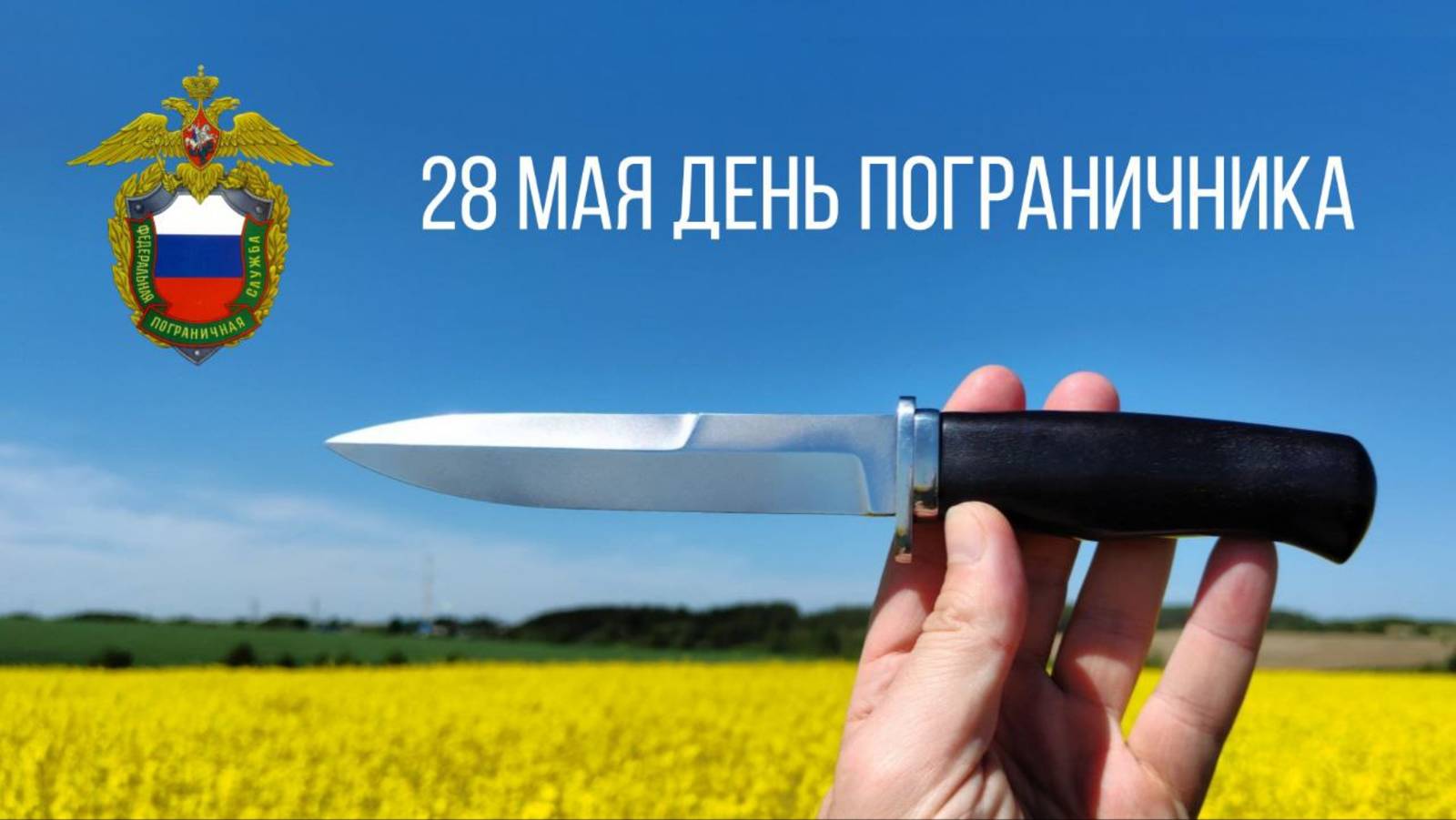 Друзья, сегодня ДЕНЬ ПОГРАНИЧНИКА! Поздравляю всех причастных!
