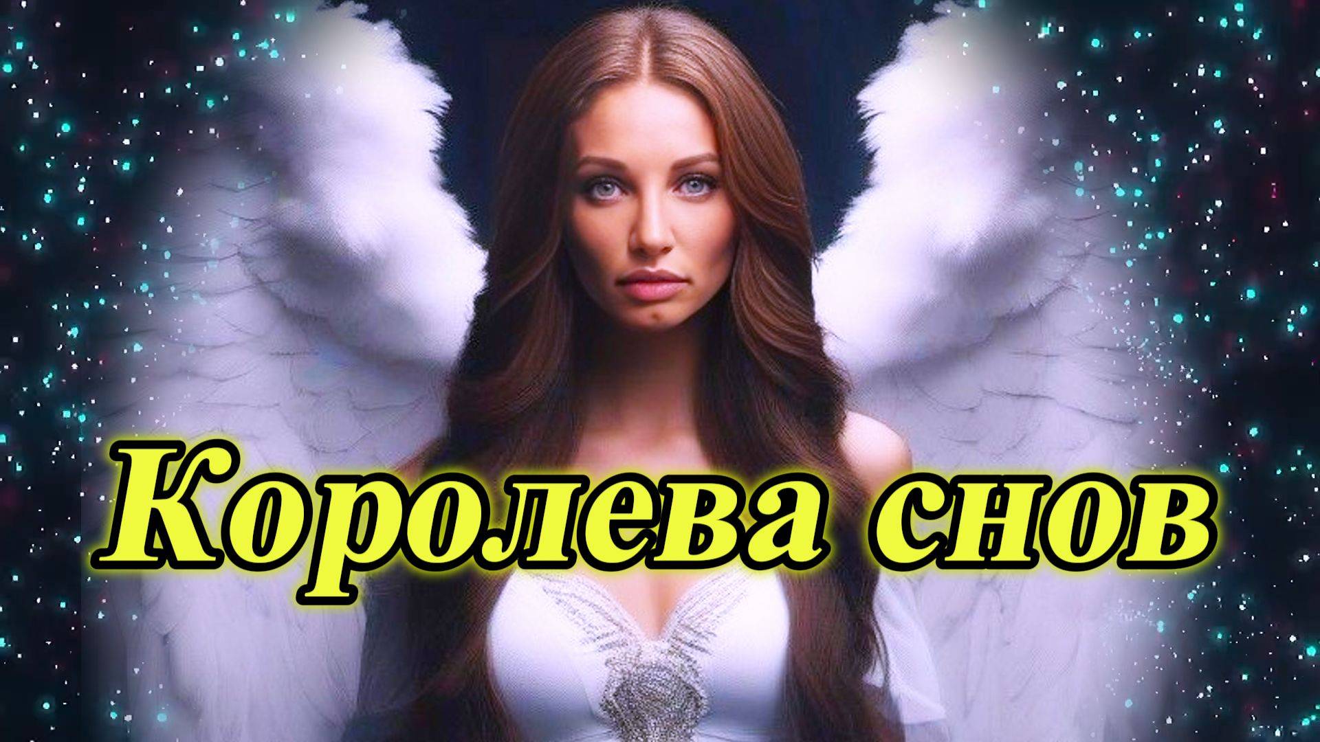 "КОРОЛЕВА СНОВ" - клип в память о МотоТане