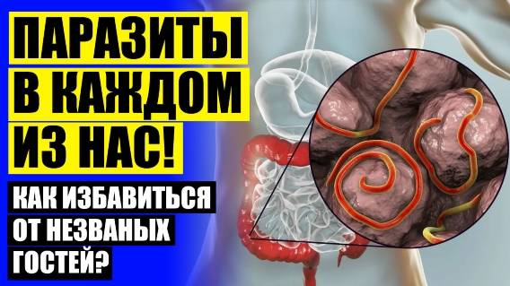 Как принимать немозол взрослым для профилактики глистов 😎