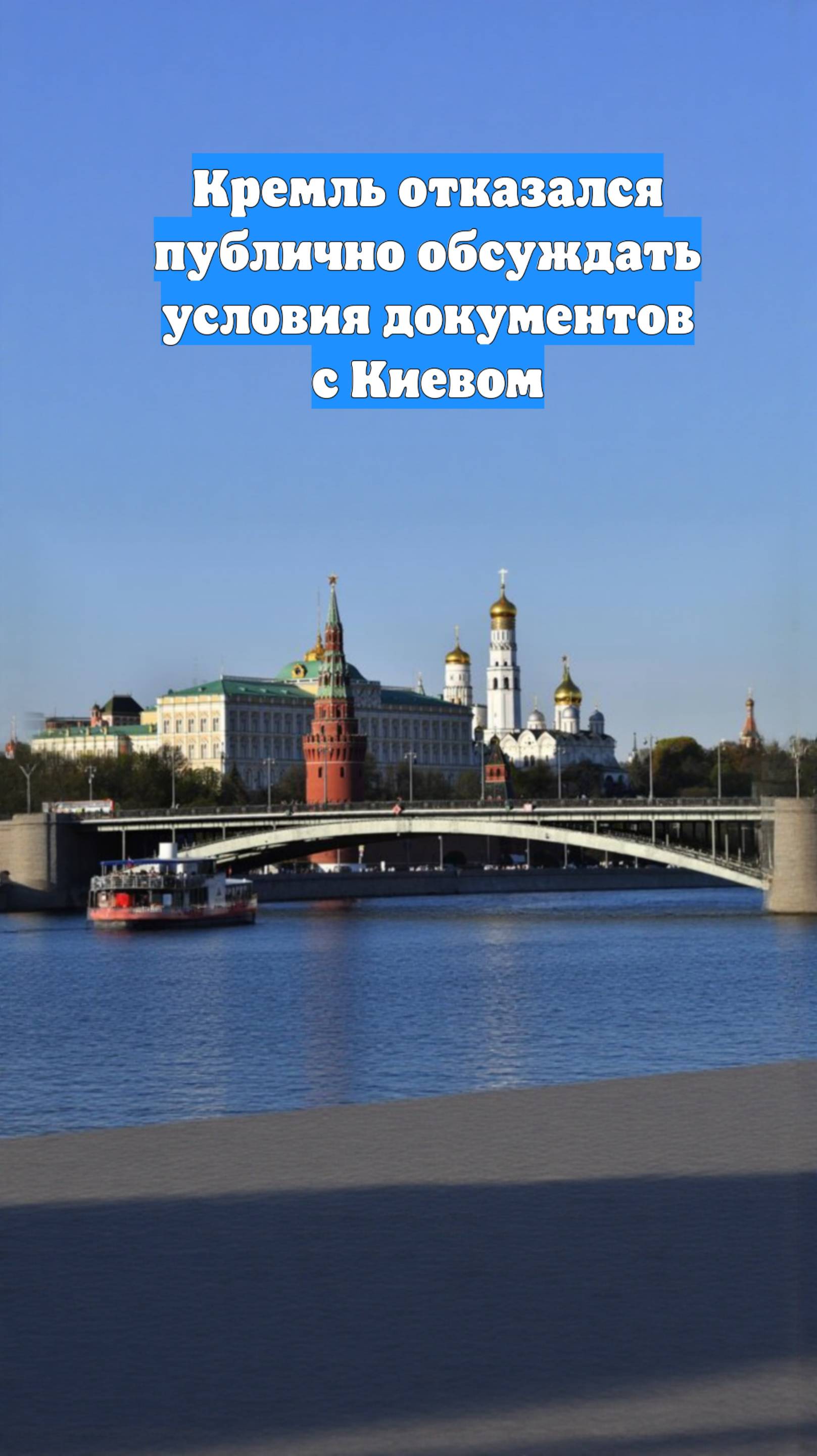 Кремль отказался публично обсуждать условия документов с Киевом