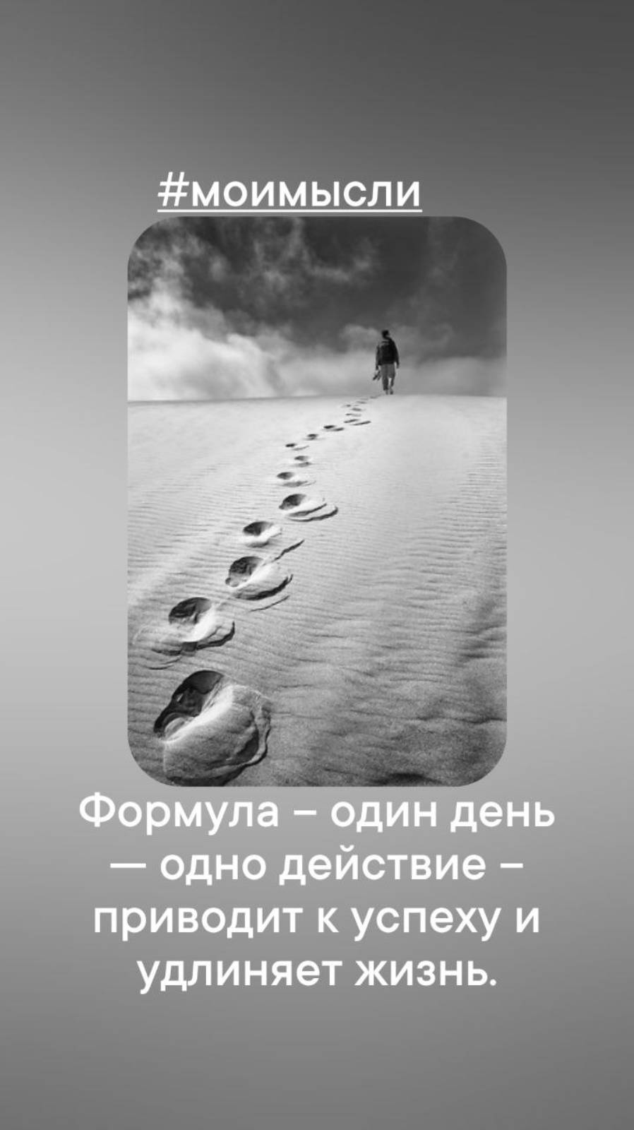 Формула - один день - одно действие - приводит к успеху и удлинняет жизнь. #левшинов