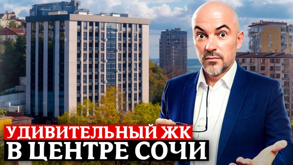 Уникальный ЖК в самом центре Сочи! Квартиры бизнес-класса в ЖК "Ривер Плаза" |