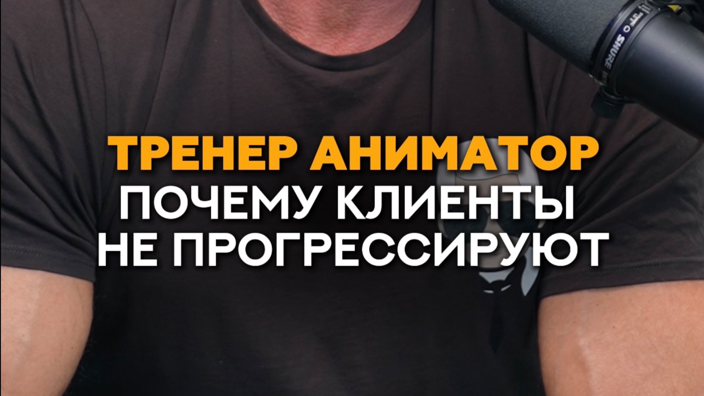 Почему клиенты фитнес тренера не прогрессируют? #фитнес #тренер #спорт #тренировки #тренеронлайн