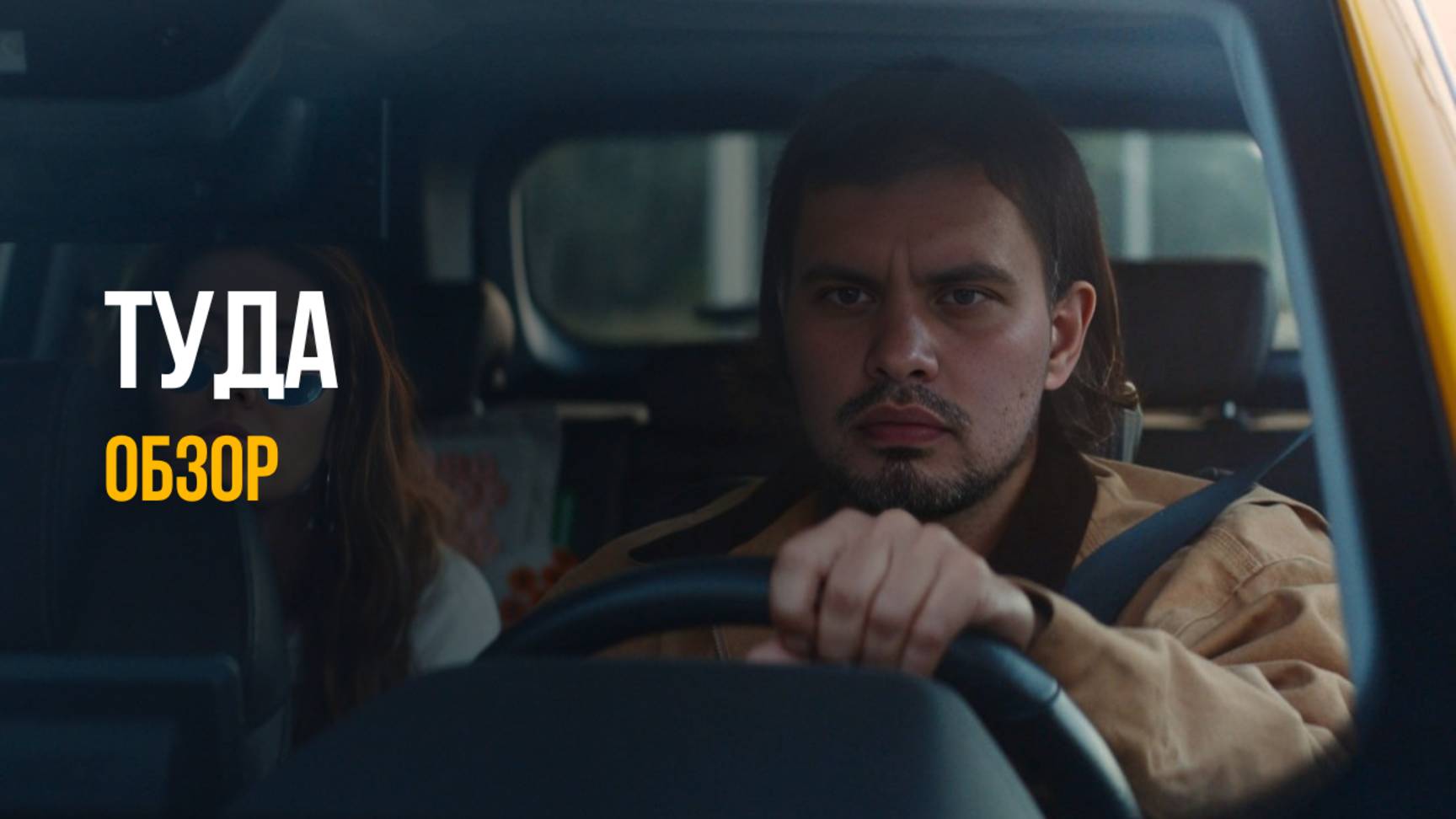🚗 ТУДА — роуд-муви, который зажжет дорожную искру? Или шаблонный маршрут? | Обзор, рецензия, отзыв