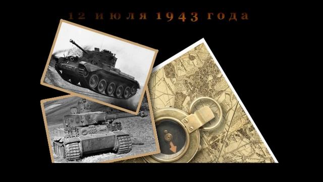 Курская битва 80 лет