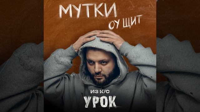 Оу щит (Из к/с «Урок»)