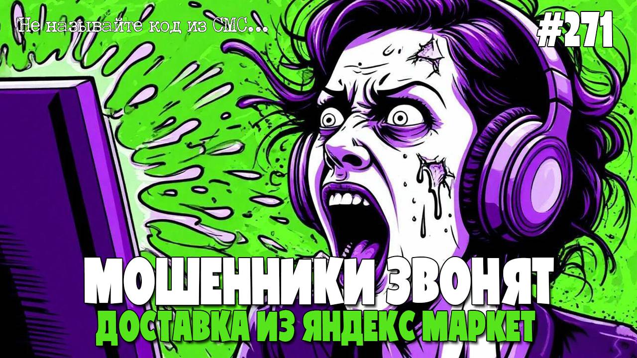 КРЫСЫ СГРЫЗЛИ НАКЛАДНУЮ | МОШЕННИКИ-КУРЬЕРЫ ЗВОНЯТ ПО ТЕЛЕФОНУ | ВЯЛАЯ ПОДБОРКА РАЗГОВОРОВ