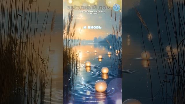 Прости врага не напоказ #духовность, #саморазвитие, #осознанность, #любовь, #бог, #душа, #вера