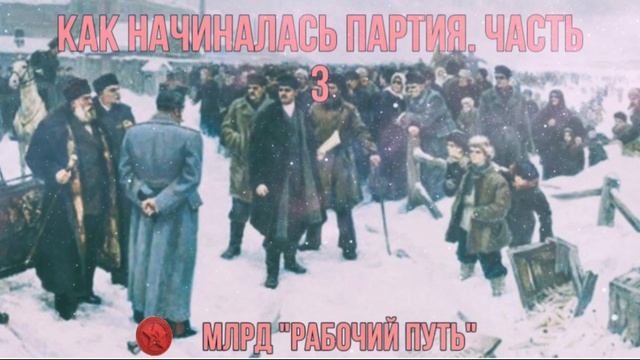 Как начиналась партия. Часть 3