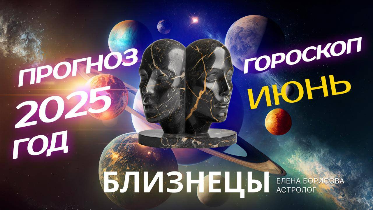 Близнецы  Прогноз на ИЮНЬ 2025. Гороскоп от Елены Борисовой