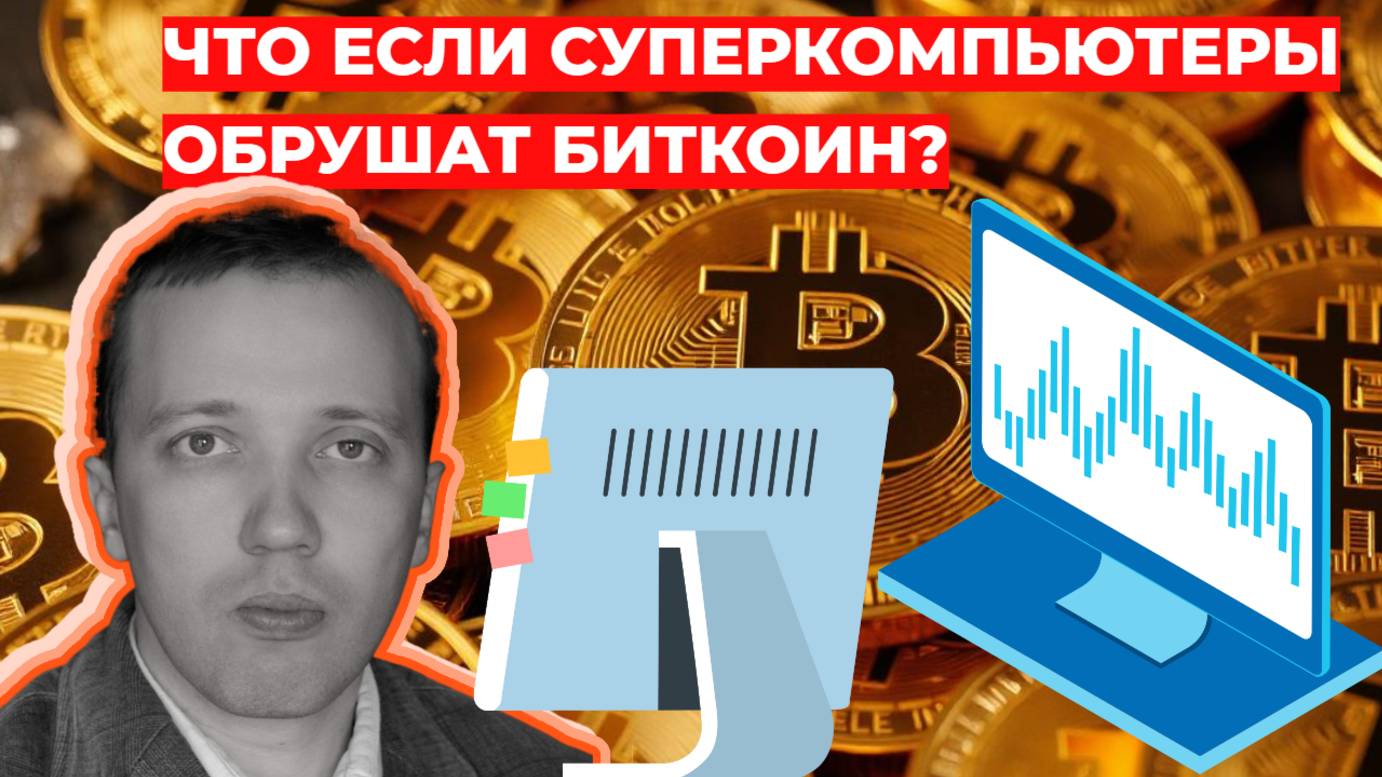 Что если суперкомпьютеры обрушат биткоин?