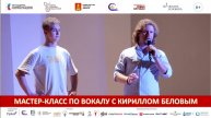 Вокальный мастер-класс. Оксана Федорова и Кирилл Белов