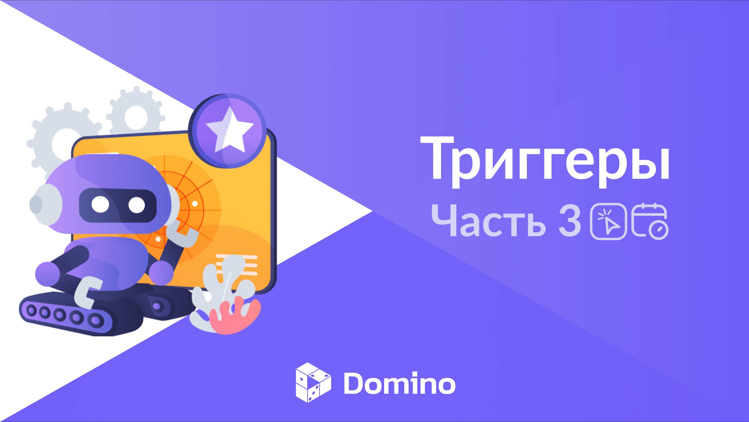 Domino CRM | Триггеры, часть 3 (Нажатие на кнопку, Расписание)